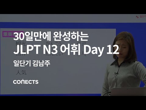 [일단기] 김남주 선생님의 30일만에 완성하는 JLPT N3 어휘 Day12 여행 즐기기 편