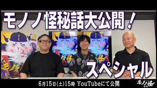 特別番組「モノノ怪秘話大公開！スペシャル」（ゲスト：神谷浩史さん）