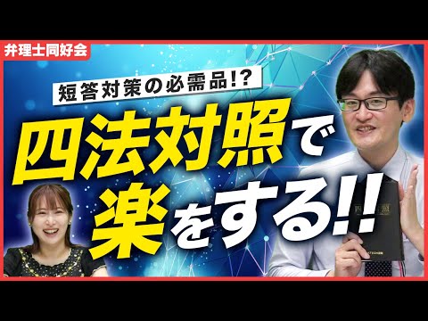 弁理士試験でよく聞く「四法対照」って何？どう使う？ 林講師がお答えします