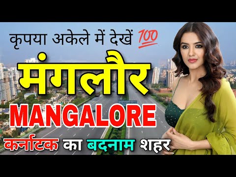 MANGALORE / MANGALURU📍| FACTS ABOUT MANGALORE | MANGALORE CITY | MANGALURU CITY | KARNATAKA |