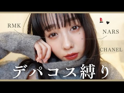 【デパコス縛り】視聴者さんおすすめコスメだけを使ってメイクしてみた💄✨