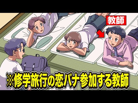 修学旅行の恋バナ参加する教師【アニメ】【コント】