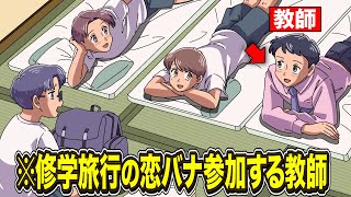 修学旅行の恋バナ参加する教師【アニメ】【コント】