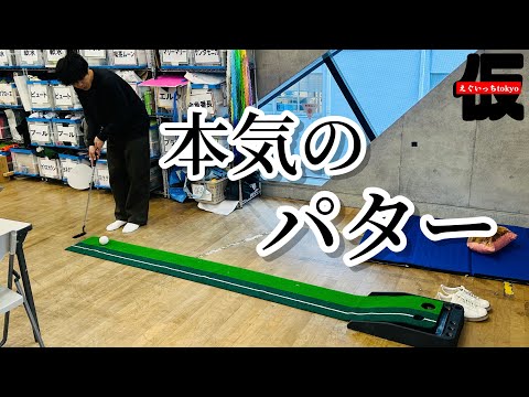 【覚醒】楽屋ゴルフで起きた奇跡