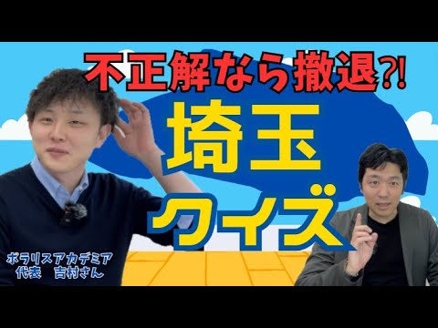 【埼玉クイズで見極める】塾選びの基本は◯◯