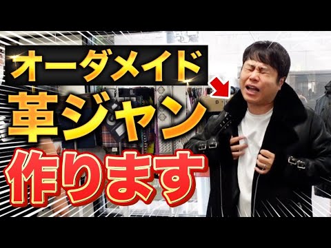 【人生初!?】プライベートファッションで新しい革ジャン作ります！