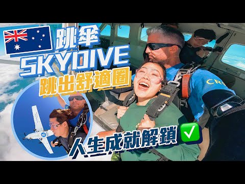 【🇦🇺澳洲必玩】萬呎高空跳傘Skydive | 跳出舒適圈 挑戰自己的過程 | 心路歷程大公開 | 人生清單 | 凱恩斯旅遊 | 18 days in Australia @momokwokMMK