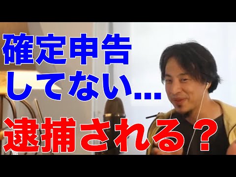 【ひろゆき】確定申告しないと逮捕される？【ひろゆき切り抜き/お金/仕事/給料/税金/税務署】