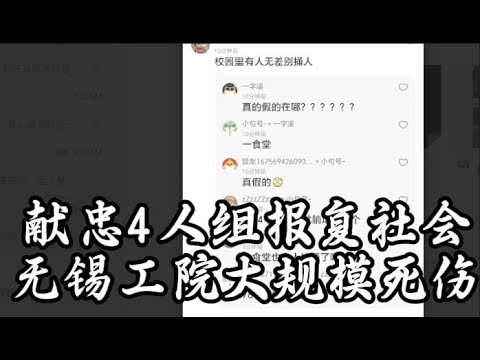 插播新闻：无锡发生特大报复社会案，观众爆料与警方版本不同