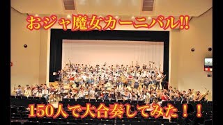 【吹奏楽】おジャ魔女カーニバル!!【150人で大合奏してみた！】