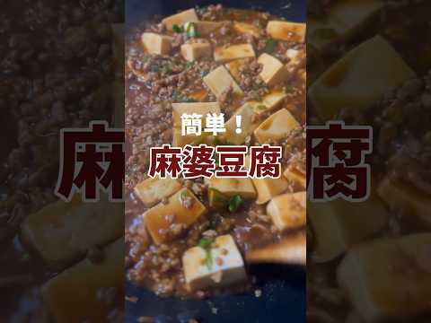 【おうち中華】簡単なのに本格的！美味しい麻婆豆腐の作り方 #レシピ