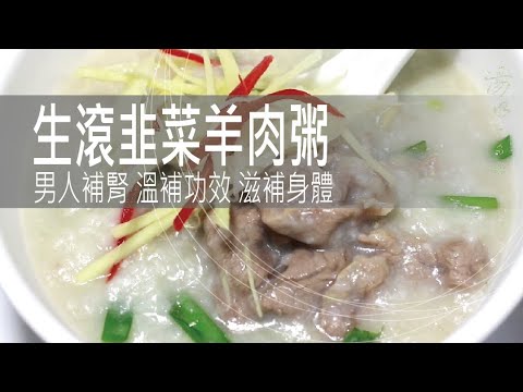 生滾韭菜羊肉粥 | 男人補腎 溫補功效 滋補身體