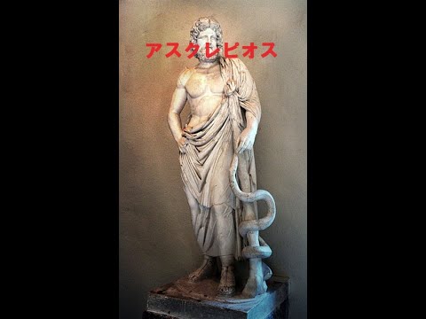 【アスクレピオス】　～ギリシャ神話の医術の神・アスクレピオス～　病気平癒