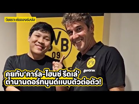 INTERVIEW คาร์ล-ไฮนซ์ รีดเล่ ตำนานของโบรุสเซีย ดอร์ทมุนด์ l วิเคราะห์บอลจริงจัง