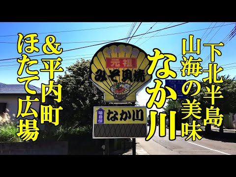 下北半島の山海の美味がてんこ盛り、元祖みそ貝焼！なか川＆平内町のほたて広場【青森県むつ市、東津軽郡平内町】