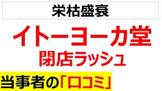 [春日部店閉店]イトーヨーカドーの閉店ラッシュの口コミを20個紹介します