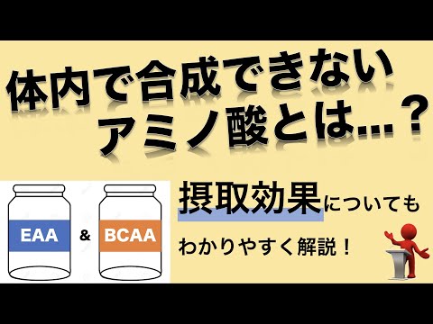 EAAとBCAAの正体は◯◯⁉︎効果についても知ろう！