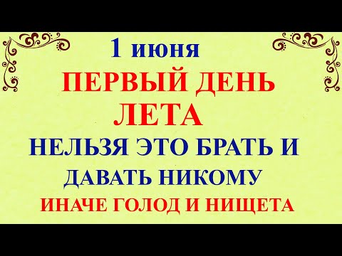 1 июня Иванов День. Что нельзя делать 1 июня Иванов День. Народные традиции и приметы дня