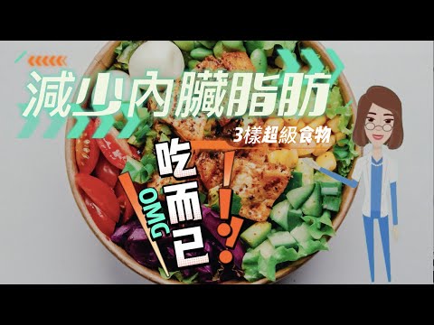 【吃而已】減少內臟脂肪》3樣超級食物減掉難纏的「內臟脂肪」