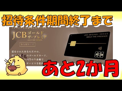 JCBゴールドザプレミアの修行期間が迫ってます【年間決済額達成できてる？】