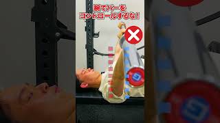 【真っ直ぐ押すな】こんなベンチプレスは今すぐ辞めろ！ #筋トレ #胸トレ