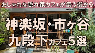 【神楽坂・市ヶ谷・九段下カフェ5選】おしゃれな隠れ家カフェが集う街から