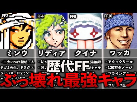 歴代FFのぶっ壊れキャラ7選