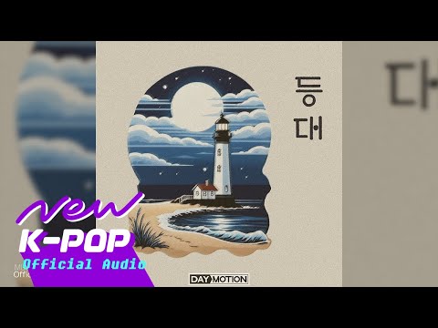 [FOLK] Daymotion(데이모션) - Lighthouse(등대)