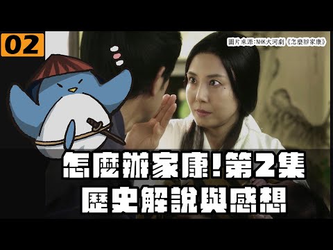 【怎麼辦家康】第２集・歷史解說 | 德川家康屬虎還是屬兔？信長的紅衣服太鮮豔？