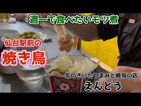 【仙台駅前の焼き鳥屋さん】えんどうさんはカウンター10席のみの競争率が高い人気店で、焼き鳥が美味しいのはもちろんのことモツ煮が絶品！！朝市の近くにあるので刺身も新鮮です。#仙台駅西口