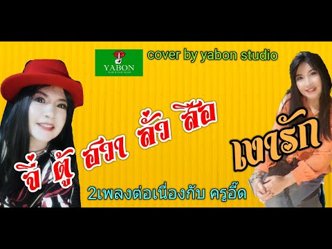 จี่ตู้ ฮวา ลั่ว สือ & เงารัก - อี๊ด ( cover ) เพลงนี้้ทำขึ้นเพื่ออนุรักษ์การดู