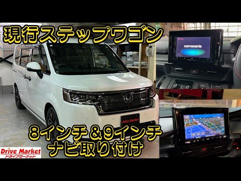 現行ステップワゴンに8インチナビ＆9インチナビ取り付け