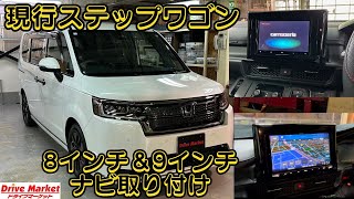 現行ステップワゴンに8インチナビ＆9インチナビ取り付け