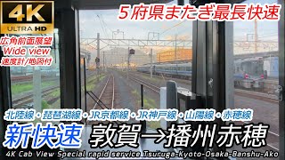 【4K速度計・マップ付前面展望】JR西日本 最長新快速 敦賀～大阪～播州赤穂【5府県またぎ】JR West Special Rapid Service