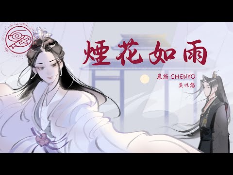 晨悠CHENYO _ 吳以悠 - 煙花如雨｜動畫歌詞/Lyric Video「煙花如雨 轉瞬卻漸冷 望 你途經眼前 不敢問如月 陰晴圓缺 怎容它多問 你我似 江上扁舟 起起落浮沉」#永夜長明