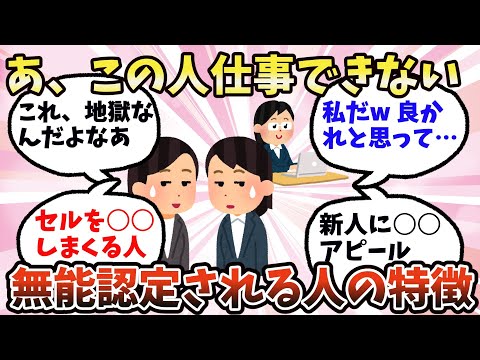 【有益】あっ、この人仕事できないなぁ…無能認定される人の特徴【ガルちゃん】