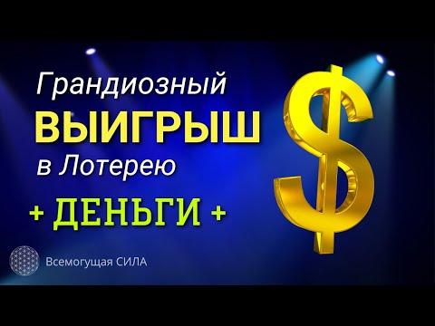 Аффирмация на Грандиозный ВЫИГРЫШ в Лотерею + ДЕНЬГИ +