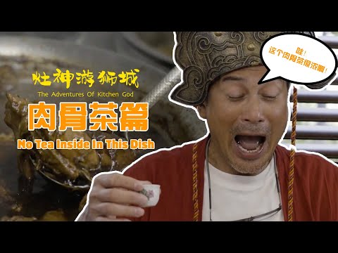 The Adventures of Kitchen God - No Tea Inside In This Dish 《灶神游狮城》 - 肉骨茶篇