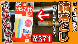 擦るだけのお手軽サビ落とし！「サビ取り消しゴム」を使ってみました～！≪ソフト99 2WAY サビ取り消しゴム≫