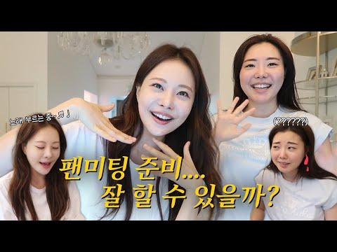 아옳이가 제일 못하는 것…. 춤과 노래….🤦‍♀️ ㅣ 팬미팅 준비 VLOG