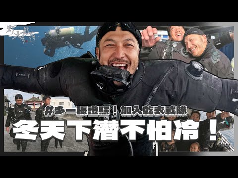 KID's Vlog#200 冬天潛水不怕冷！加入乾衣戰隊伍吧！ 『 野人七號部落 』