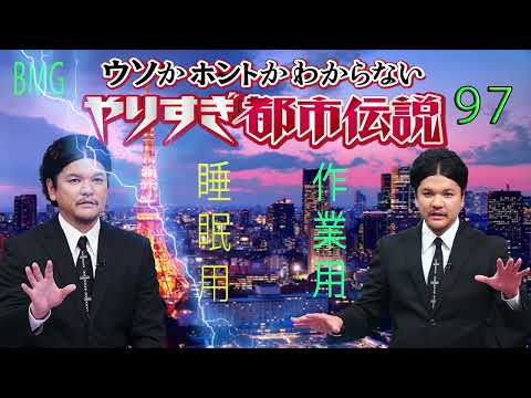 やりすぎ都市伝説 フリートークまとめ#97【BGM作業-用睡眠用】聞き流し