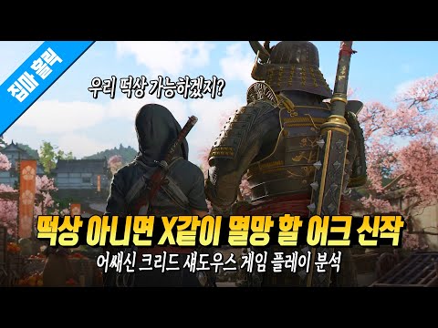 떡상 아니면 X같이 멸망이다! 드디어 밝혀진 어쌔신 크리드: 섀도우스의 실체