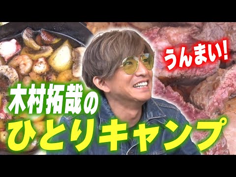 【過去回】「焚き火は恋愛といっしょだって！」木村拓哉 お手軽ひとりキャンプ体験