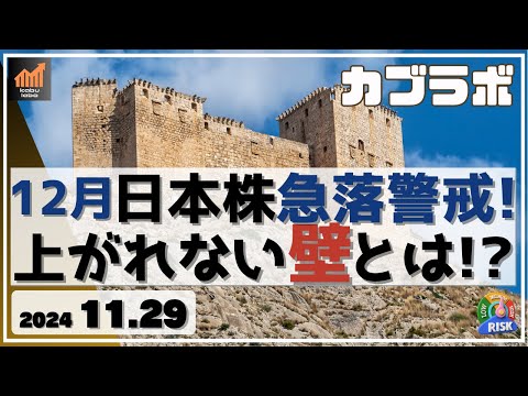 【カブラボ】11/29 12月の日本株は急落を警戒するフェーズに！ 上昇が厳しくなったその理由とは？