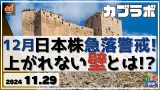 【カブラボ】11/29 12月の日本株は急落を警戒するフェーズに！ 上昇が厳しくなったその理由とは？