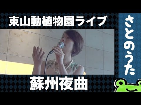 蘇州夜曲(生演奏)さとのうた童謡唱歌ジャズ　東山動植物園2019