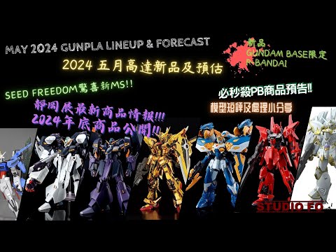 【高達新商品情報】五月份高達模型新品 另有預估商品 | May 2024 gunpla lineup & forcast | 靜岡展情報!! 2024年底新商品!! | PB必秒預告