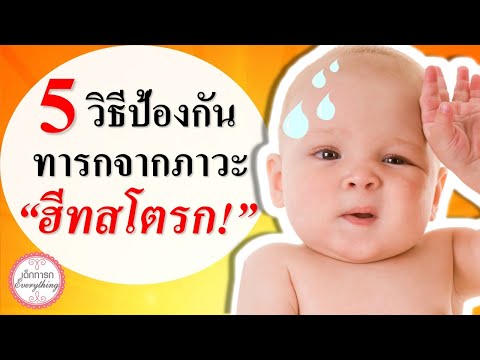 วิธีเลี้ยงเด็กทารก : 5 วิธีป้องกันลูกจาก "ฮีทสโตรก" | อากาศร้อน | เด็กทารก Everything