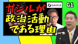 【G1 】ガシルが政治活動である理由‼️ 【立花孝志切り抜き隊】